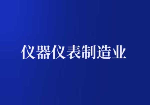 1-11月醫(yī)療儀器設(shè)備及儀器儀表制造業(yè)投資增長7.6%