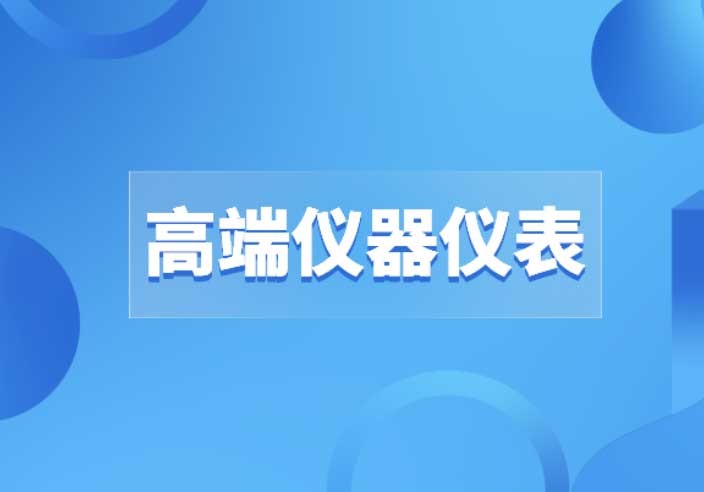 高端儀器儀表的道路上沒有“彎道超車”，只有創(chuàng)新才是出路